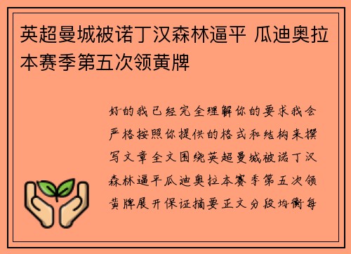 英超曼城被诺丁汉森林逼平 瓜迪奥拉本赛季第五次领黄牌 英超曼城被诺丁汉森林逼平 瓜迪奥拉本赛季第五次领黄牌
