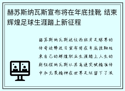 赫苏斯纳瓦斯宣布将在年底挂靴 结束辉煌足球生涯踏上新征程 赫苏斯纳瓦斯宣布将在年底挂靴 结束辉煌足球生涯踏上新征程