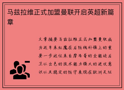 马兹拉维正式加盟曼联开启英超新篇章