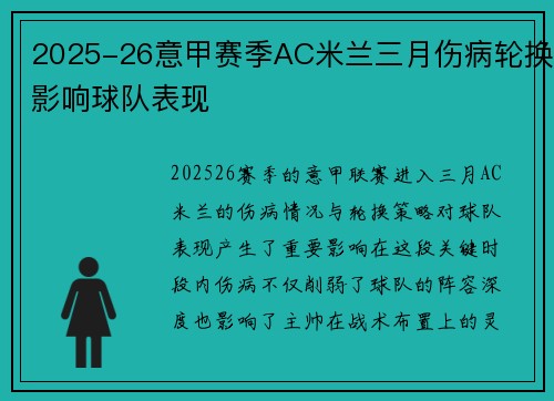 2025-26意甲赛季AC米兰三月伤病轮换影响球队表现