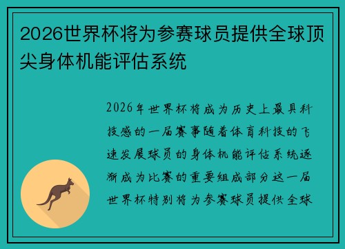 2026世界杯将为参赛球员提供全球顶尖身体机能评估系统 2026世界杯将为参赛球员提供全球顶尖身体机能评估系统