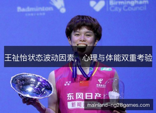 王祉怡状态波动因素，心理与体能双重考验