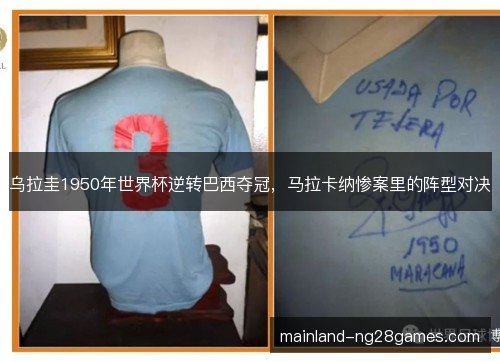 乌拉圭1950年世界杯逆转巴西夺冠，马拉卡纳惨案里的阵型对决